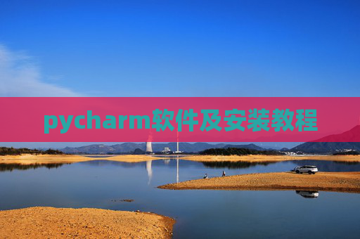 pycharm软件及安装教程