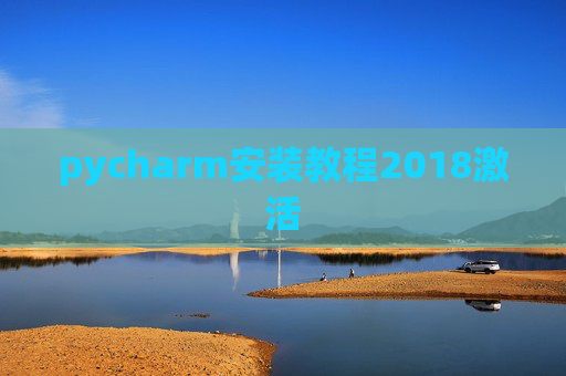 pycharm安装教程2018激活